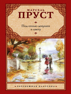cover image of Под сенью девушек в цвету